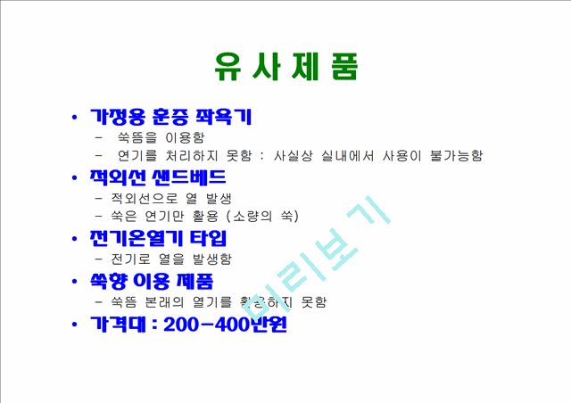 [사업계획서] 쑥뜸열기 아르테미시아 사업계획서.ppt